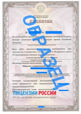 Образец лицензии на реставрацию 1 Североморск Лицензия минкультуры на реставрацию	